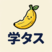 学タス